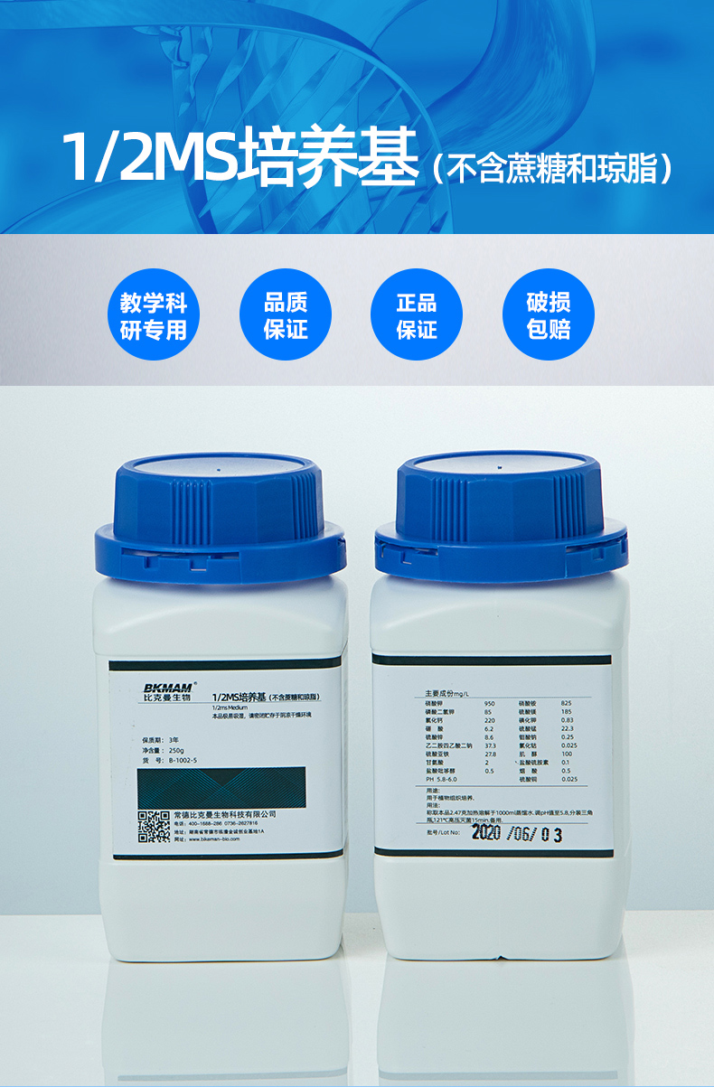 b100254比克曼12ms培养基ms培养基不含琼脂和蔗糖250g植物培养
