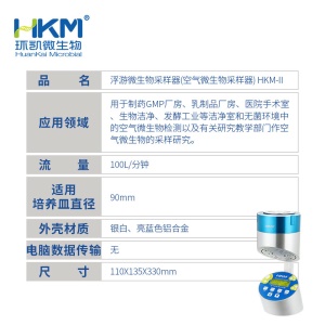 环凯微生物 浮游微生物采样器（空气微生物采样器） HKM-II-E