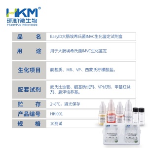 环凯微生物 EasyID大肠埃希氏菌IMVC生化鉴定试剂盒4 种 ×10 套
