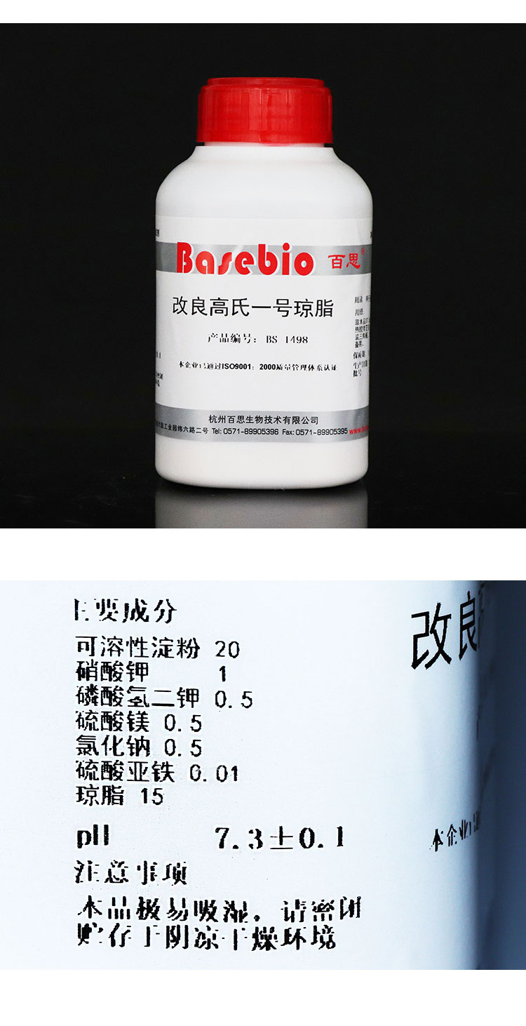 北京陆桥 青岛海博 放线菌培养基 改良高氏一号 改良高氏1号 250g