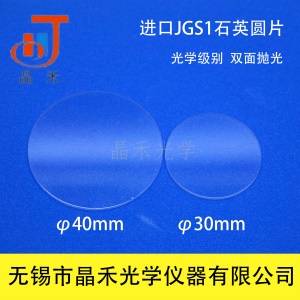 无锡晶禾/JGS1石英玻璃圆片/直径：30mm，厚度1mm耐高温玻璃片