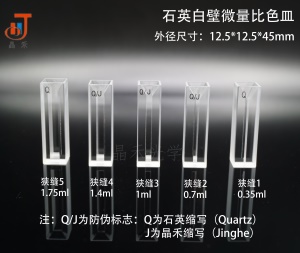 无锡晶禾光学 紫外石英微量比色皿 0.35-1.7ml 晶禾直销