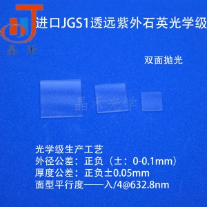 无锡晶禾JGS1 高透光率石英玻璃片15*15*1mm高温视镜