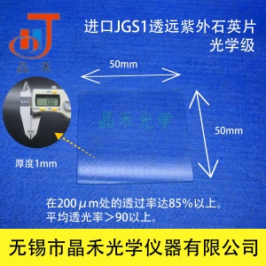无锡晶禾JGS1远紫外石英玻璃片50*50*1mm 光学玻璃片耐高温视镜
