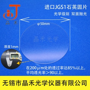 无锡晶禾JGS1石英玻璃圆片/直径50mm,厚度1mm光学玻璃片