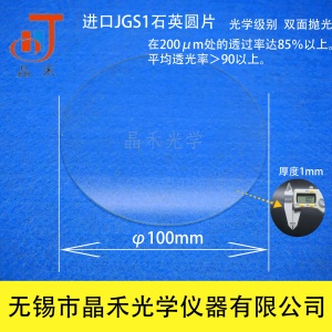 无锡晶禾JGS1石英玻璃圆片/直径100mm,厚度1mm耐高温玻璃片