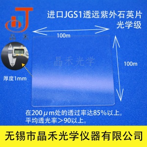 江苏晶禾光学/高纯度JGS1石英片/ 100mm*100mm*1mm /石英玻璃片