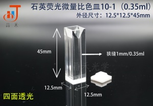 无锡晶禾 石英荧光微量比色皿 0.35ml-1.4ml 晶禾直销