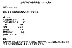 青岛海博 肠道菌增菌液体培养基（2015药典） 250g