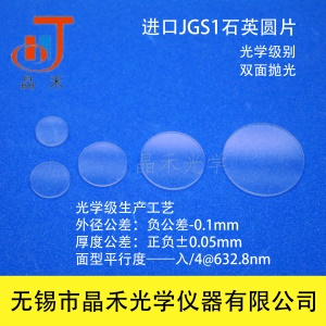 特价/JGS1石英玻璃圆片/直径12mm,厚度1mm/光学级/含票/晶禾光学