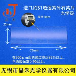 无锡晶禾JGS1远紫外石英玻璃片75*25*1mm 光学玻璃片耐高温视镜