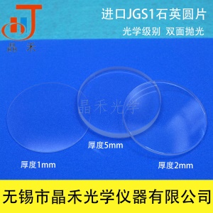 无锡晶禾 石英玻璃圆片/直径50mm,厚度5mm/光学级耐高温玻璃片
