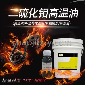 科泽 东莞厂家直销 耐温600度润滑油 二硫化钼石墨高温链条油 KT-300