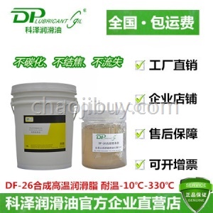 科泽 DF-26 合成高温润滑脂 耐温-10℃-330℃