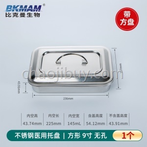 BKMAM 医药用不锈钢方盘消毒盒托盘消毒器械方盒304不锈钢带盖方盒