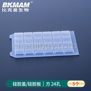 比克曼生物 硅胶盖96孔24孔48孔 深孔板硅胶盖培养板硅胶板 深孔封板盖 PCR软