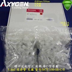 爱斯进   AXYGEN   1.5ml螺口带盖离心管，透明盖，可立，带O型环，聚丙烯，灭菌 货号 SCT-150-SS-C-S
