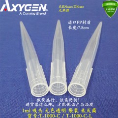 爱斯进   AXYGEN   1000ul透明超低吸附吸头，斜嘴，未灭菌，袋装 货号 T-1000-C-L