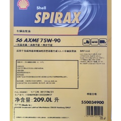 Shell壳牌施倍力Spirax S6 AXME 75W-90(原施倍力ASX75W-90) 209L